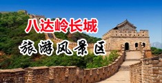 口交黄视频中国北京-八达岭长城旅游风景区