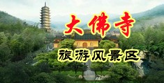 精品一区自拍自拍中国浙江-新昌大佛寺旅游风景区
